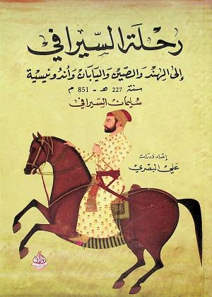 رحلة السيرافي إلى الهند والصين واليابان وأندونيسية سنة 227 ھ - 851 م